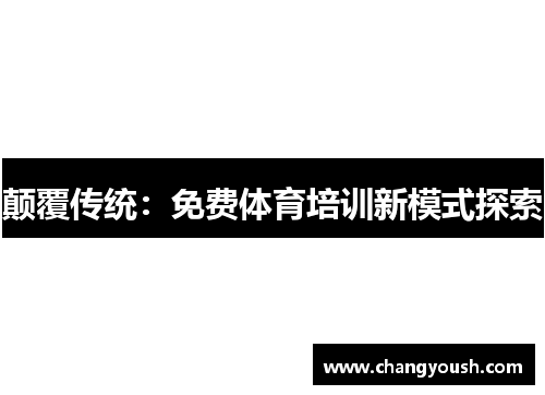 颠覆传统：免费体育培训新模式探索