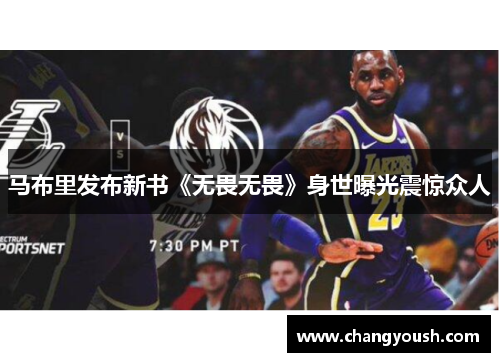 马布里发布新书《无畏无畏》身世曝光震惊众人
