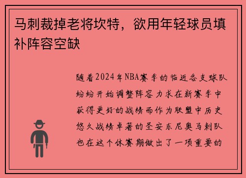 马刺裁掉老将坎特，欲用年轻球员填补阵容空缺