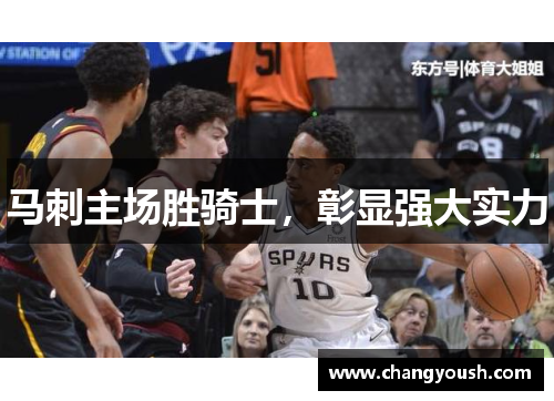 马刺主场胜骑士，彰显强大实力