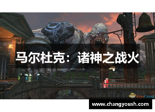 马尔杜克：诸神之战火