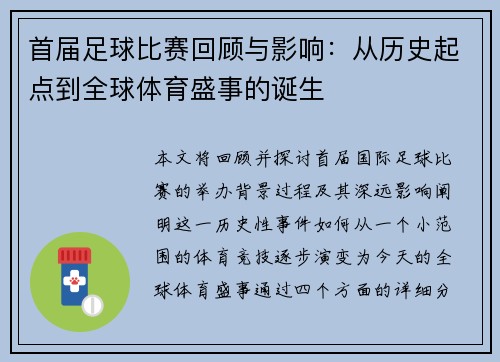 首届足球比赛回顾与影响：从历史起点到全球体育盛事的诞生