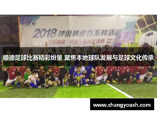 顺德足球比赛精彩纷呈 聚焦本地球队发展与足球文化传承