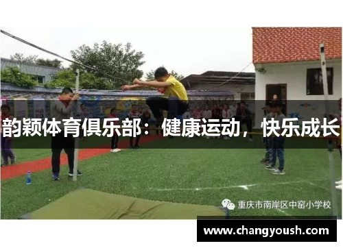 韵颖体育俱乐部：健康运动，快乐成长