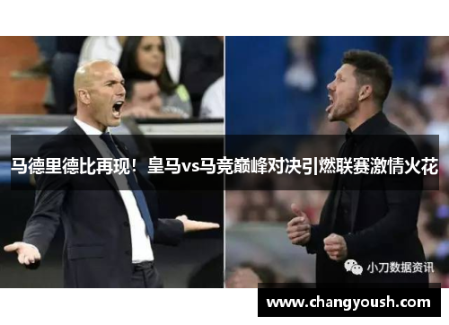 马德里德比再现！皇马vs马竞巅峰对决引燃联赛激情火花