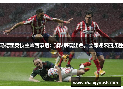 马德里竞技主帅西蒙尼：球队表现出色，立即迎来四连胜
