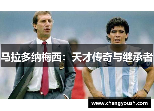 马拉多纳梅西：天才传奇与继承者
