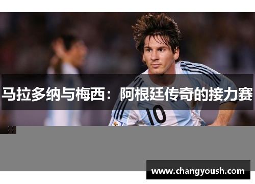 马拉多纳与梅西：阿根廷传奇的接力赛