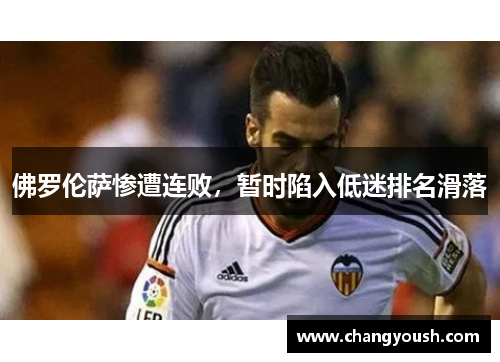 佛罗伦萨惨遭连败，暂时陷入低迷排名滑落
