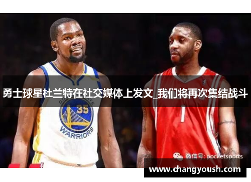 勇士球星杜兰特在社交媒体上发文_我们将再次集结战斗