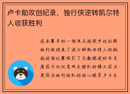 卢卡助攻创纪录，独行侠逆转凯尔特人收获胜利