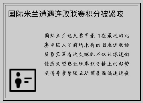 国际米兰遭遇连败联赛积分被紧咬