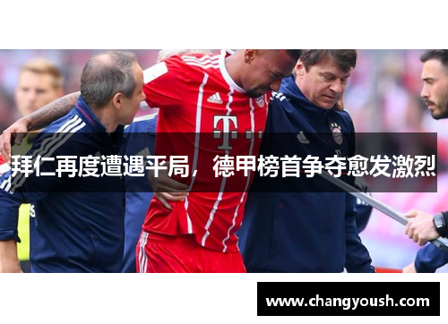 拜仁再度遭遇平局，德甲榜首争夺愈发激烈