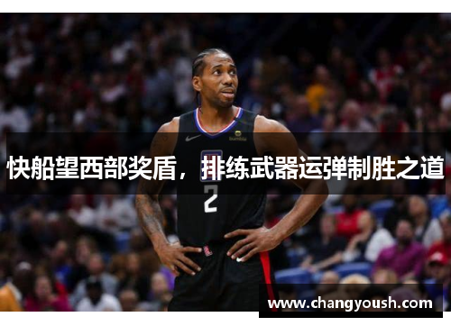 快船望西部奖盾，排练武器运弹制胜之道