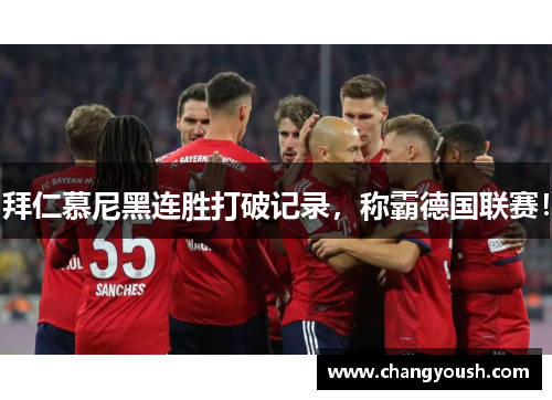 拜仁慕尼黑连胜打破记录，称霸德国联赛！