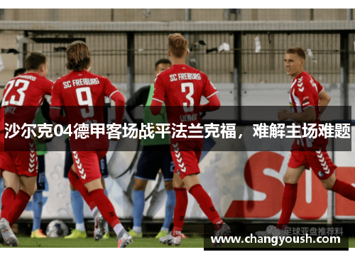 沙尔克04德甲客场战平法兰克福，难解主场难题