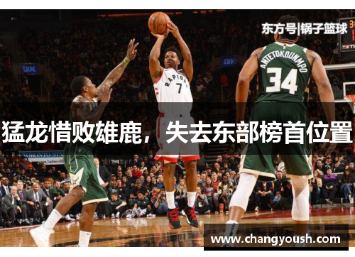 猛龙惜败雄鹿，失去东部榜首位置