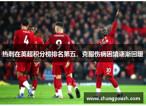 热刺在英超积分榜排名第五，克服伤病困境逐渐回暖