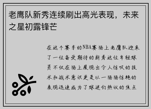 老鹰队新秀连续刷出高光表现，未来之星初露锋芒