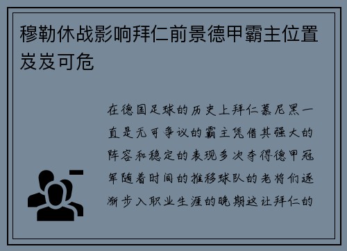 穆勒休战影响拜仁前景德甲霸主位置岌岌可危