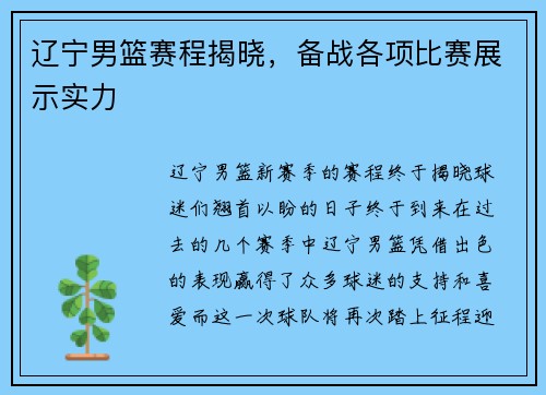 辽宁男篮赛程揭晓，备战各项比赛展示实力