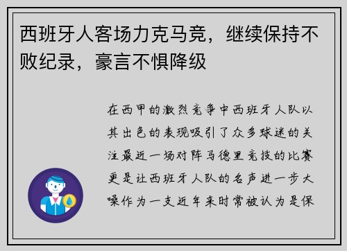 西班牙人客场力克马竞，继续保持不败纪录，豪言不惧降级
