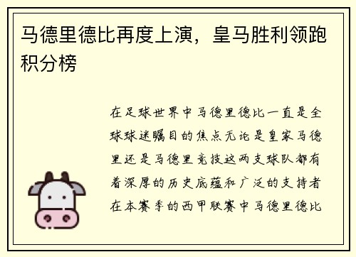 马德里德比再度上演，皇马胜利领跑积分榜