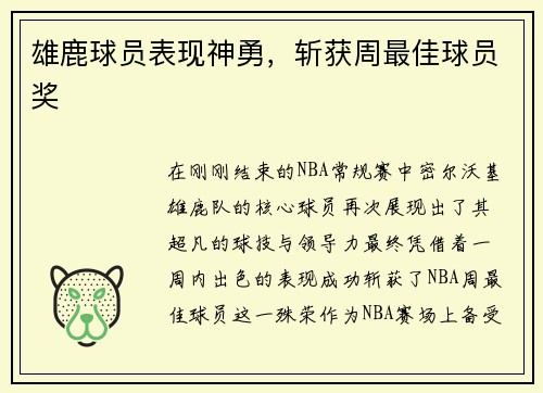 雄鹿球员表现神勇，斩获周最佳球员奖