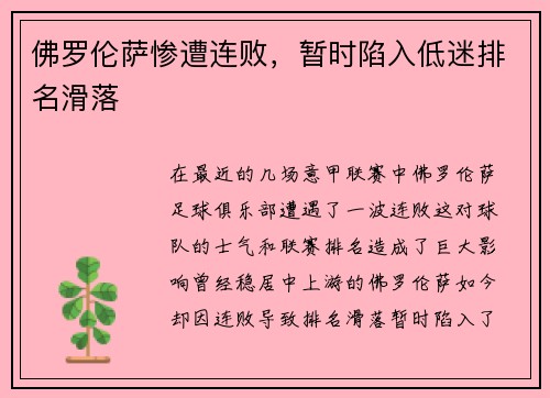 佛罗伦萨惨遭连败，暂时陷入低迷排名滑落