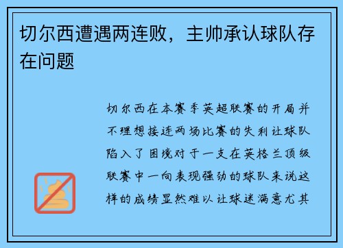 切尔西遭遇两连败，主帅承认球队存在问题
