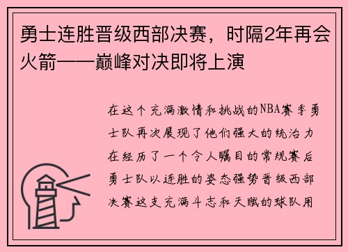 勇士连胜晋级西部决赛，时隔2年再会火箭——巅峰对决即将上演