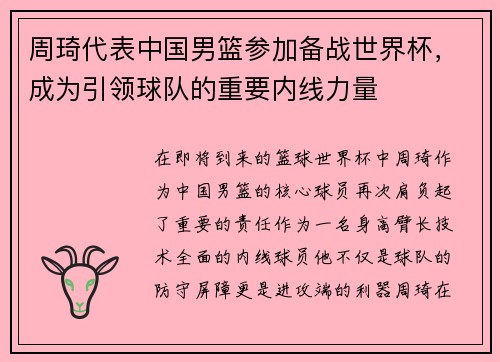 周琦代表中国男篮参加备战世界杯，成为引领球队的重要内线力量
