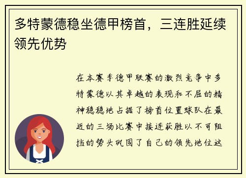 多特蒙德稳坐德甲榜首，三连胜延续领先优势