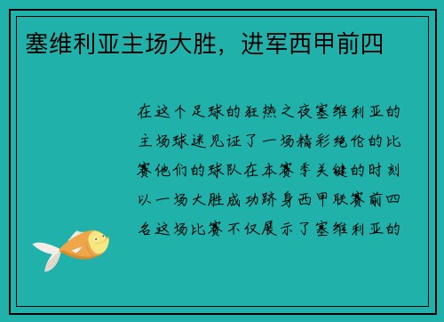 塞维利亚主场大胜，进军西甲前四