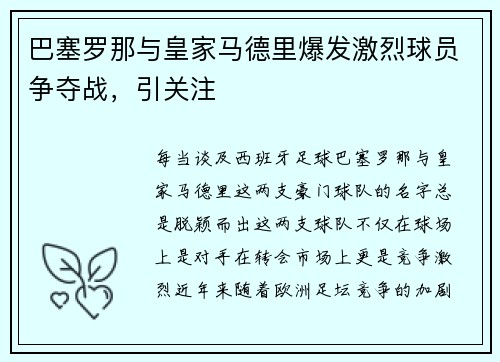 巴塞罗那与皇家马德里爆发激烈球员争夺战，引关注