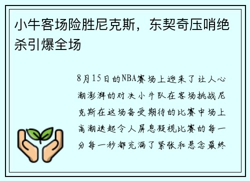 小牛客场险胜尼克斯，东契奇压哨绝杀引爆全场