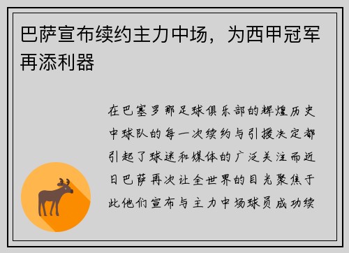 巴萨宣布续约主力中场，为西甲冠军再添利器