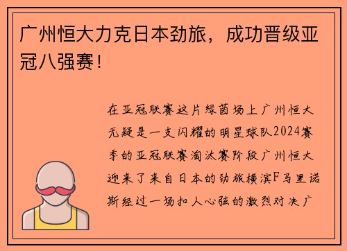 广州恒大力克日本劲旅，成功晋级亚冠八强赛！