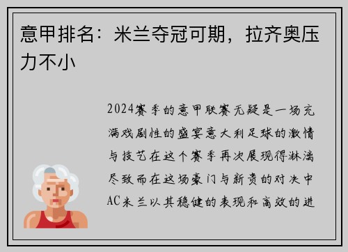 意甲排名：米兰夺冠可期，拉齐奥压力不小