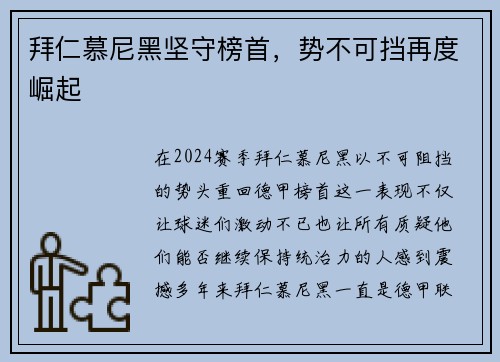 拜仁慕尼黑坚守榜首，势不可挡再度崛起