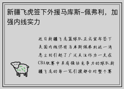 新疆飞虎签下外援马库斯-佩弗利，加强内线实力