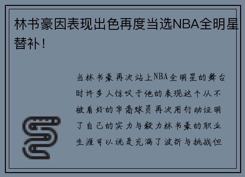 林书豪因表现出色再度当选NBA全明星替补！
