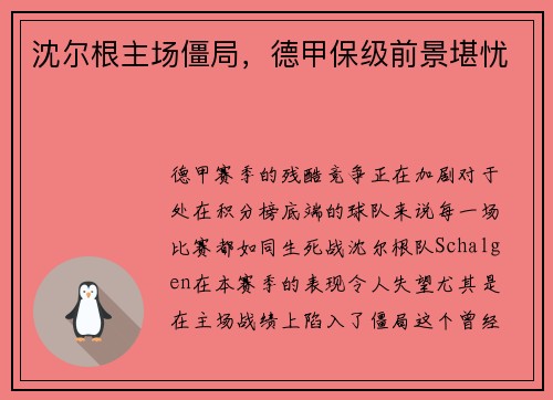 沈尔根主场僵局，德甲保级前景堪忧