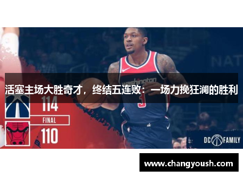 活塞主场大胜奇才，终结五连败：一场力挽狂澜的胜利