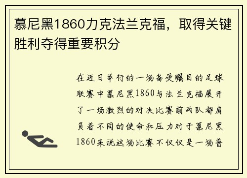 慕尼黑1860力克法兰克福，取得关键胜利夺得重要积分