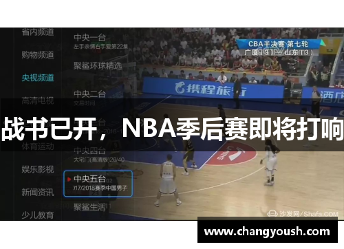 战书已开，NBA季后赛即将打响
