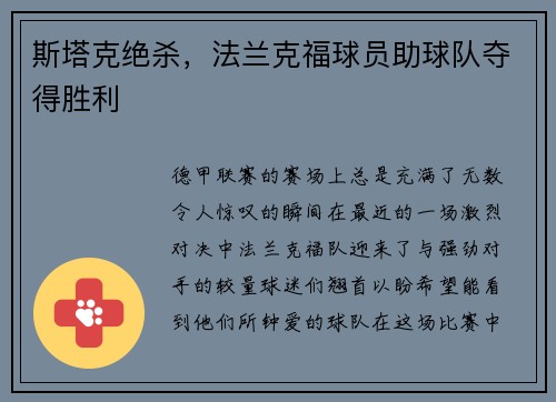 斯塔克绝杀，法兰克福球员助球队夺得胜利