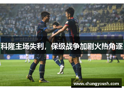 科隆主场失利，保级战争加剧火热角逐