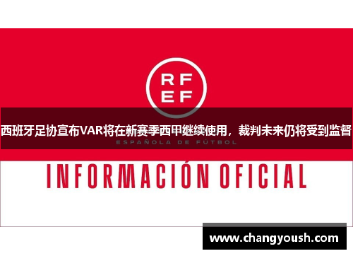 西班牙足协宣布VAR将在新赛季西甲继续使用，裁判未来仍将受到监督