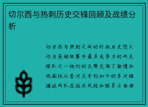 切尔西与热刺历史交锋回顾及战绩分析